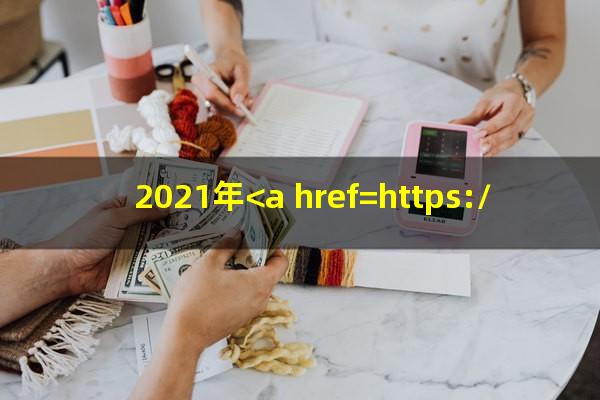 2021年<a href=https://wufkn.cn/tag/xinyongqiayuqi target=_blank class=infotextkey>信用卡逾期</a>图片